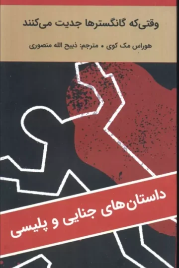 وقتی که گانگسترها جدیت می کنند