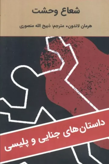 کتاب شعاع وحشت - هرمان لاندون