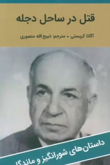 قتل در ساحل دجله