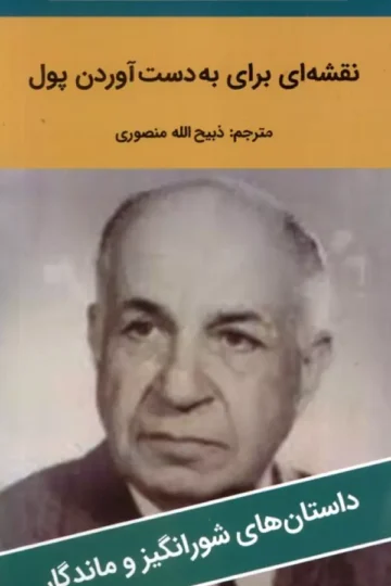 نقشه ای برای به دست آوردن پول