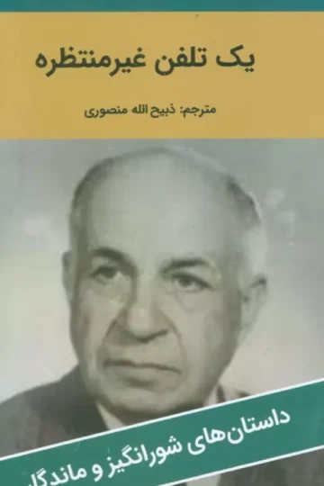 یک تلفن غیرمنتظره