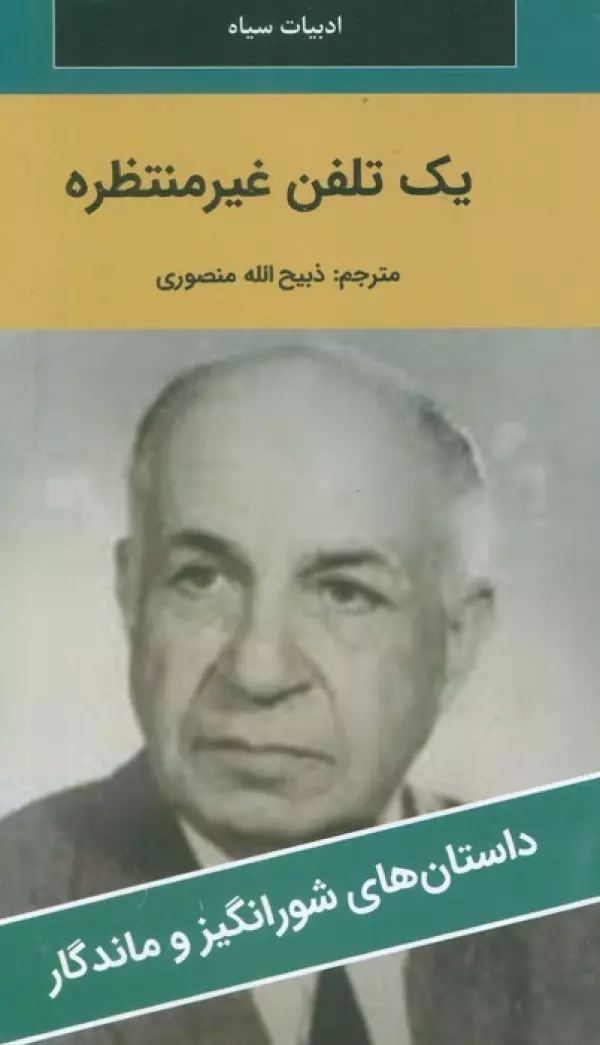 یک تلفن غیرمنتظره
