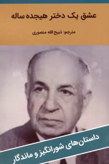 عشق یک دختر هیجده ساله