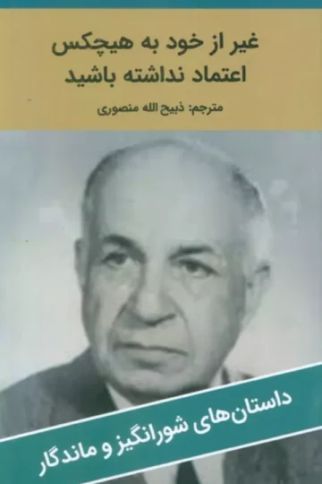غیر از خود به هیچکس اعتماد نداشته باشید