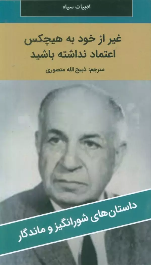 غیر از خود به هیچکس اعتماد نداشته باشید