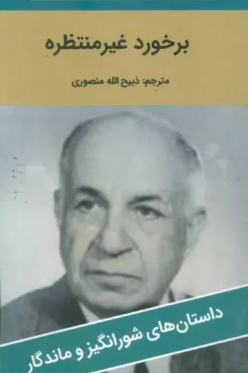 برخورد غیر منتظره