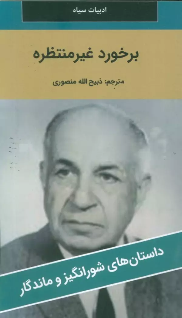 کتاب برخورد غیر منتظره - کرونین