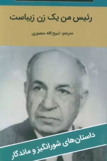 رئیس من یک زن زیباست