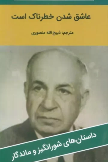 عاشق شدن خطرناک است
