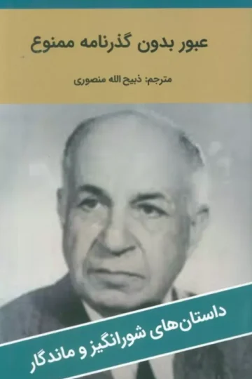 عبور بدون گذرنامه ممنوع