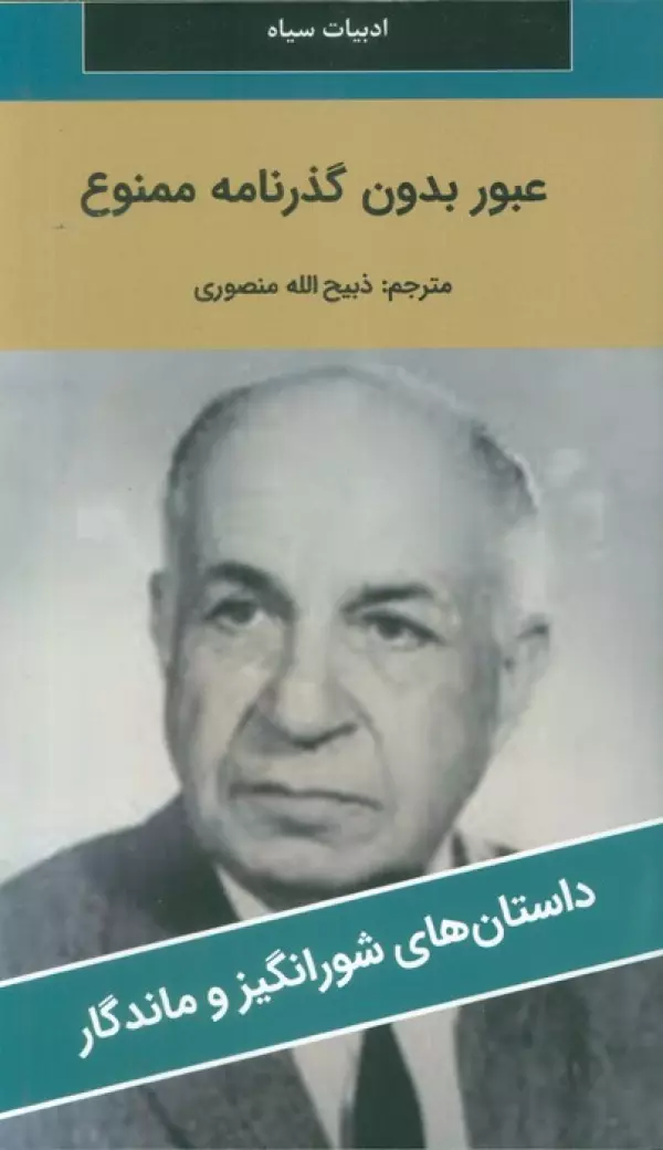 عبور بدون گذرنامه ممنوع