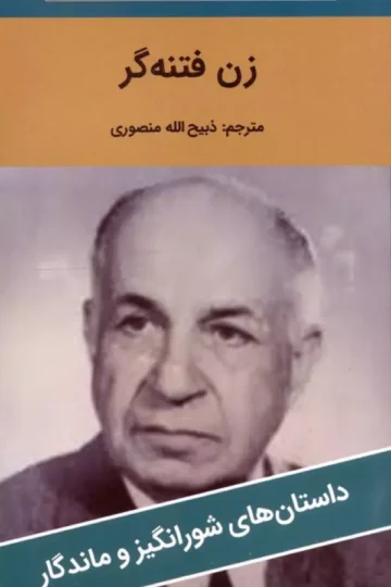 زن فتنه گر