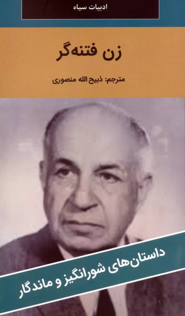 کتاب زن فتنه گر - کرونین