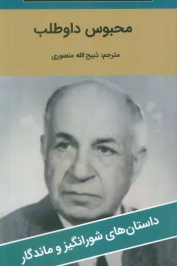 محبوس داوطلب