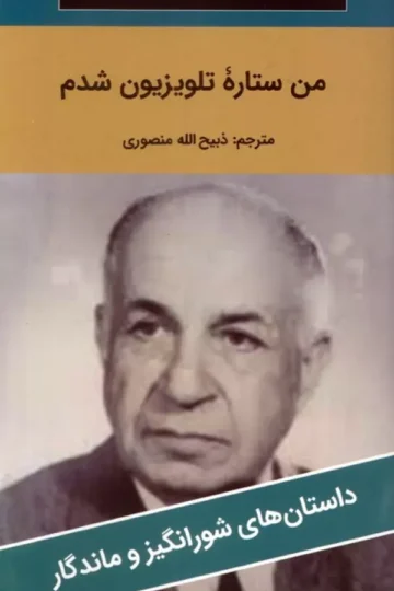 من ستاره تلویزیون شدم