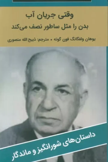 وقتی جریان آب بدن را مثل ساطور نصف می کند