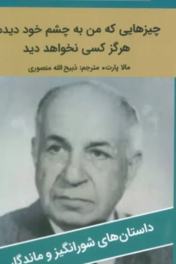 چیزهایی که من به چشم خود دیدم،هرگز کسی نخواهد دید