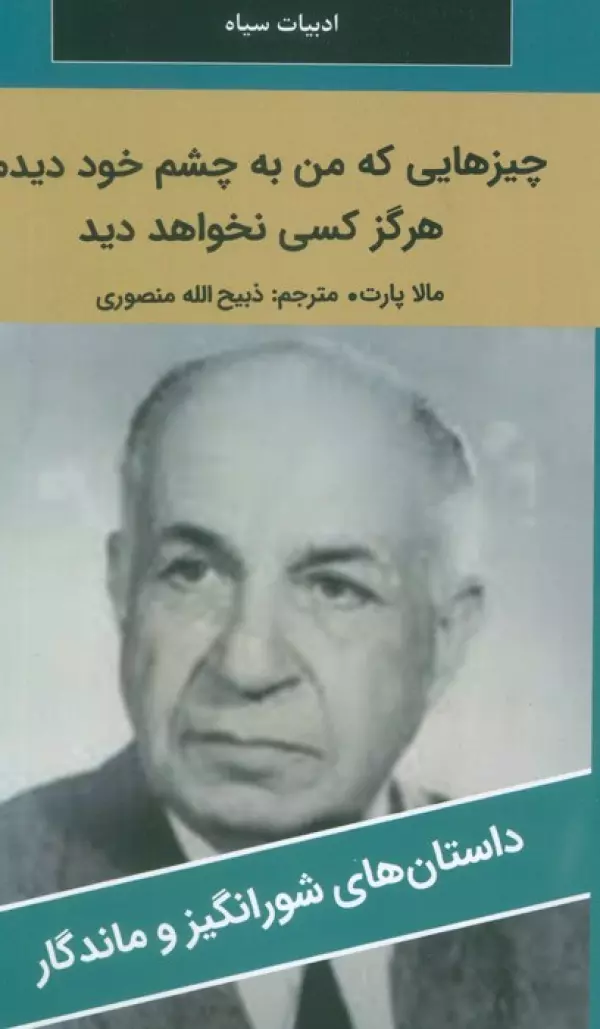 کتاب چیزهایی که من به چشم خود دیدم،هرگز کسی نخواهد دید - مالا پارت