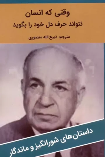 وقتی که انسان نتواند حرف دل خود را بگوید