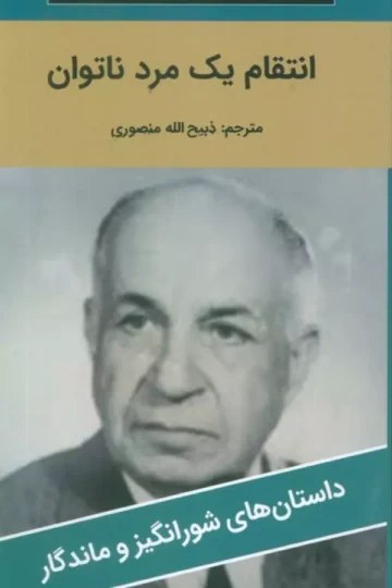 انتقام یک مرد ناتوان