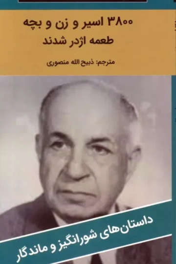 3800 اسیر و زن و بچه طعمه اژدر شدند