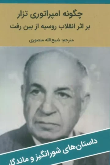 چگونه امپراتوری تزار بر اثر انقلاب روسیه از بین رفت