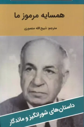 همسایه مرموز ما
