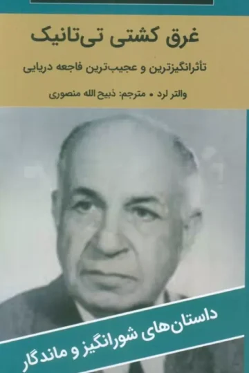 غرق کشتی تی تانیک