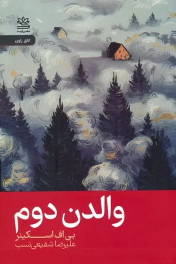 کتاب والدن دوم - بی اف اسکینر