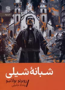 شبانه شیلی