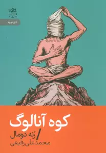 کتاب کوه آنالوگ - رنه دومال