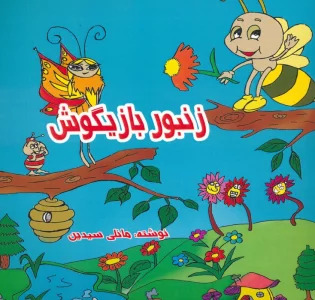 زنبور بازیگوش (2زبانه)