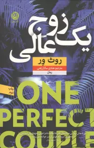 یک زوج عالی