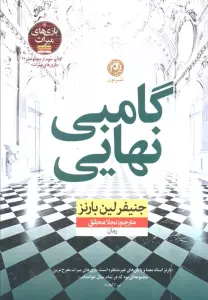 گامبی نهایی