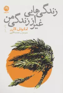 زندگی هایی غیر از زندگی من