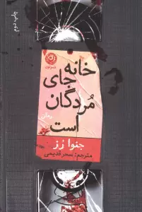 خانه جای مردگان است