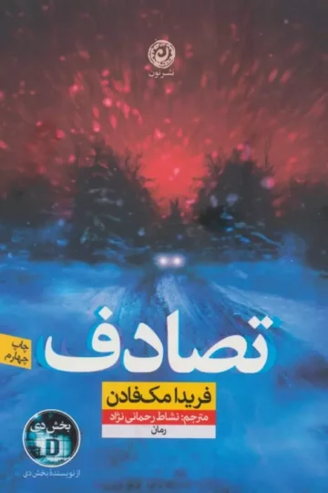تصادف