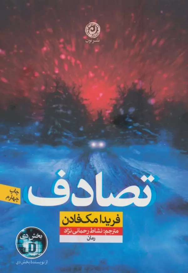 تصادف