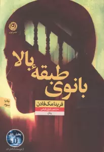 بانوی طبقه بالا