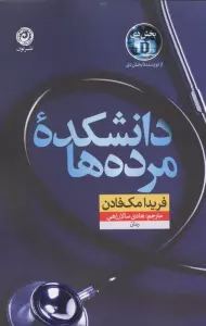 دانشکده مرده ها