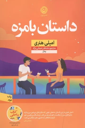 داستان بامزه