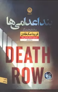 بند اعدامی ها و داستان های دیگر