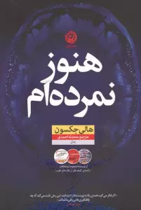 هنوز نمرده ام