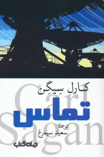 کتاب تماس - کارل سیگن