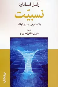 نسبیت (یک معرفی بسیار کوتاه)