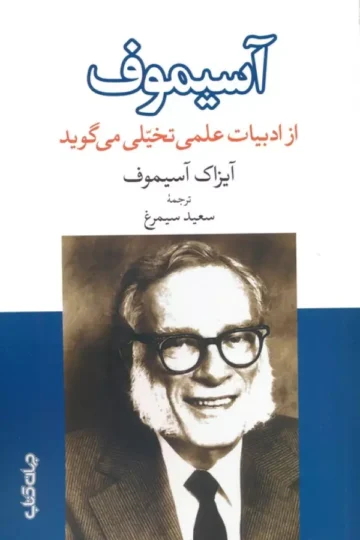 آسیموف از ادبیات علمی تخیلی می گوید