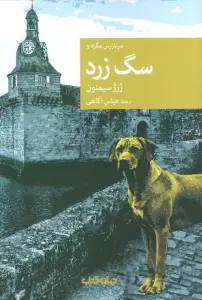 سرباز مگره و سگ زرد