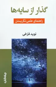 گذار از سایه ها (راهنمای علمی نگریستن)