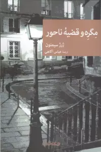 کتاب مگره و قضیه ناحور - ژرژ سیمنون