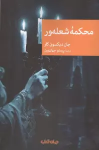 محکمه شعله ور
